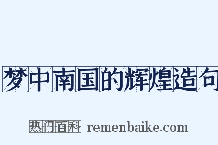 梦中南国的辉煌造句是什么意思的图片
